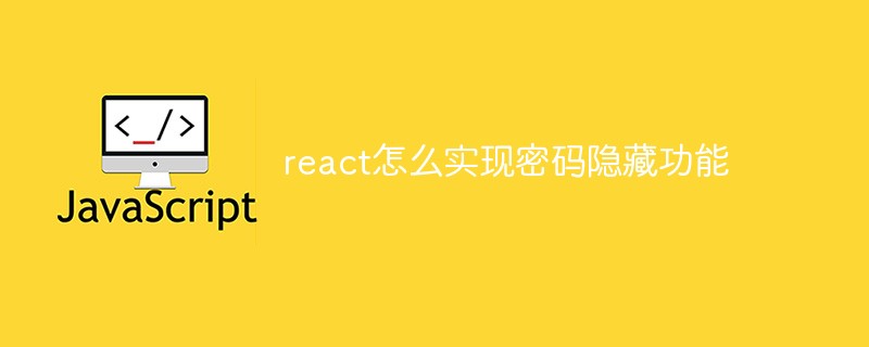 Reactでパスワード非表示機能を実装する方法