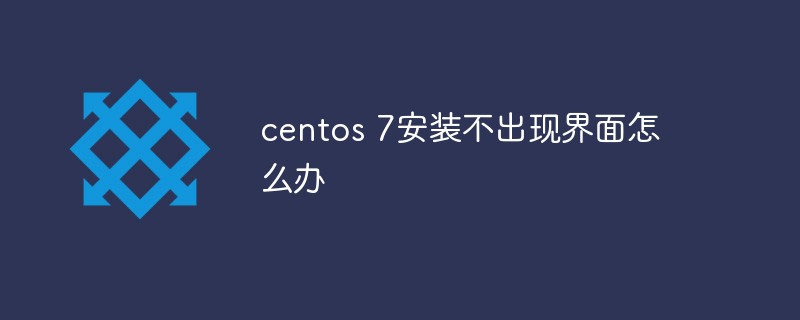 CentOS 7 설치 중에 인터페이스가 나타나지 않으면 어떻게 해야 합니까?