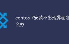 centos 7安装不出现界面怎么办