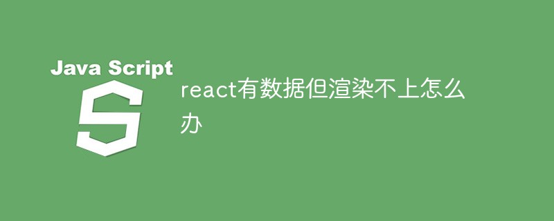 React에 데이터가 있지만 렌더링할 수 없으면 어떻게 해야 하나요?