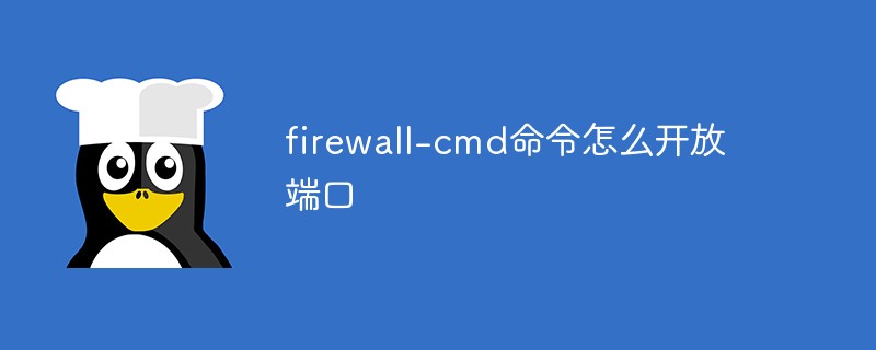 firewall-cmd指令怎麼開放端口