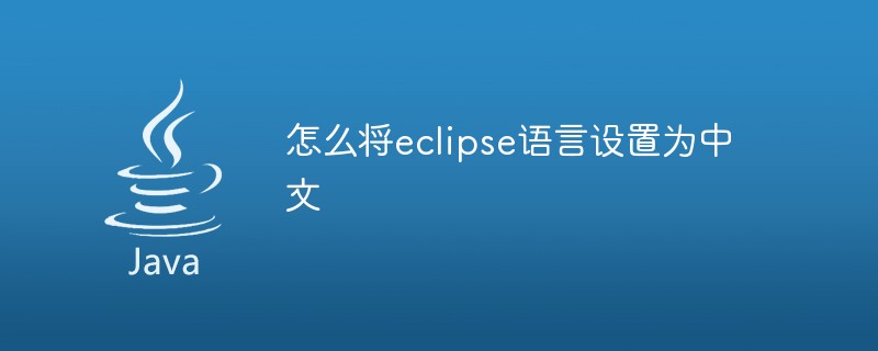 Eclipse 언어를 중국어로 설정하는 방법