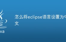 怎么将eclipse语言设置为中文
