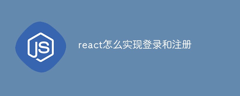 react怎麼實現登入和註冊