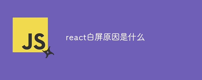 react白屏原因是什么