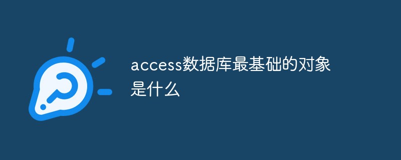 access 数据库最基础的对象是什么