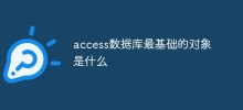 access 資料庫最基礎的物件是什麼