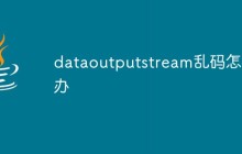 dataoutputstream乱码怎么办