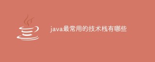 java最常用的技术栈有哪些