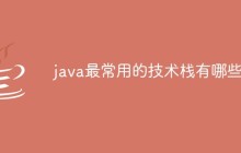 java最常用的技术栈有哪些