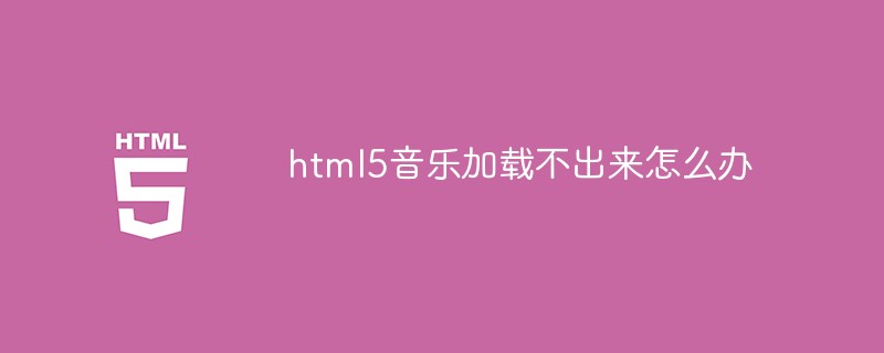 HTML5 음악을 로드할 수 없으면 어떻게 해야 합니까?