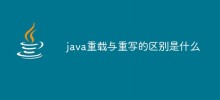 java重载与重写的区别是什么