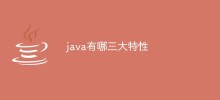 Javaの3つの大きな特徴は何ですか