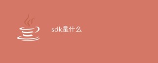 SDK는 무엇입니까?