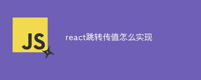 react跳轉傳值怎麼實現