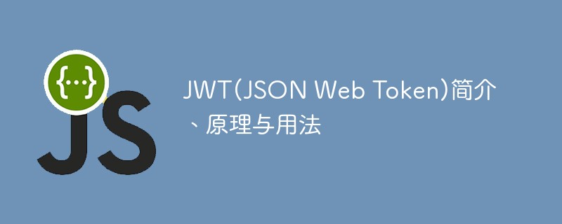In-depth analysis of the principles and usage of JWT (JSON Web Token)