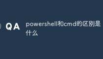 powershell和cmd的区别是什么