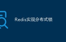 聊聊分布式锁原理及Redis如何实现分布式锁
