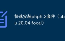教你最快速度安装php8.2套件(ubuntu 20.04 focal)