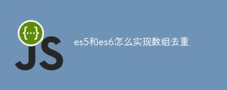 es5和es6怎么实现数组去重