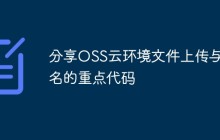 分享OSS云环境文件上传与签名的重点代码