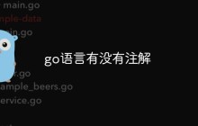 go语言有没有注解