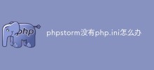 What should I do if phpstorm doesn't have php.ini?