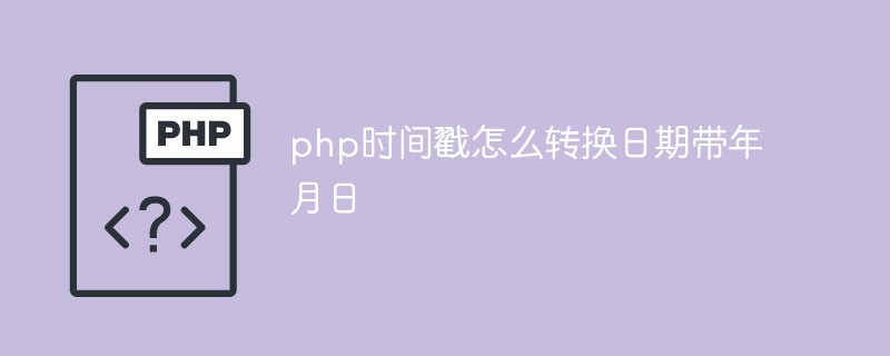 PHPのタイムスタンプを年、月、日の日付に変換する方法