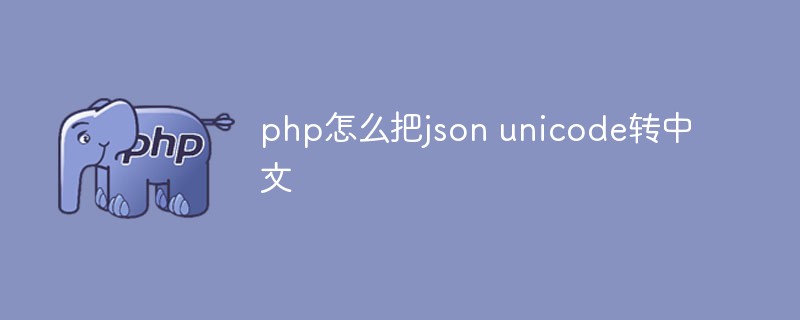 PHP에서 JSON 유니코드를 중국어로 변환하는 방법