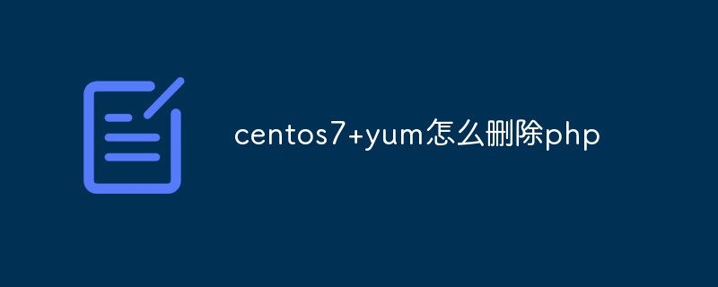 centos7+yum怎么删除php