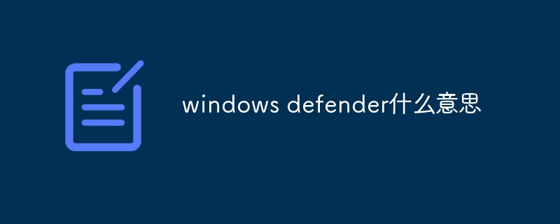 windows defender什麼意思？