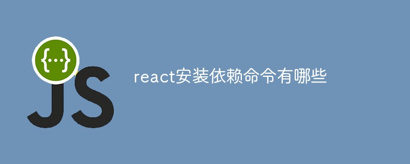 react安裝依賴指令有哪些