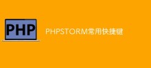 PHPSTORM常用快捷鍵彙總（經驗總結）