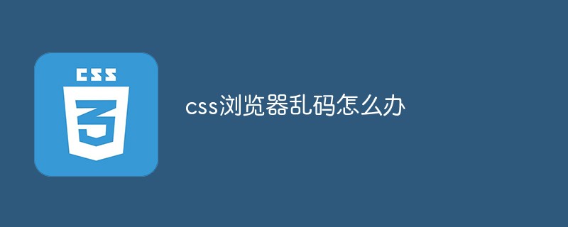 CSSブラウザが文字化けした場合の対処法