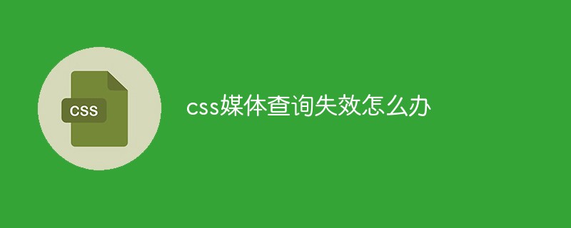 css媒体查询失效怎么办