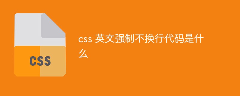 改行を強制しないCSS英語コードとは何ですか？