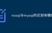 nosql与mysql的区别有哪些