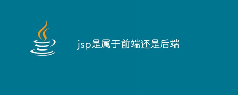 jsp是属于前端还是后端