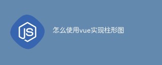 怎么使用vue实现柱形图