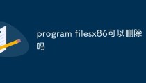 program filesx86可以删除吗
