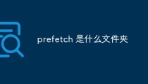 prefetch 是什么文件夹