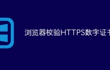 手把手教你在浏览器校验HTTPS数字证书
