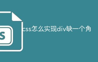 css怎么实现div缺一个角