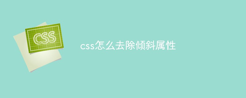 css怎麼去除傾斜屬性