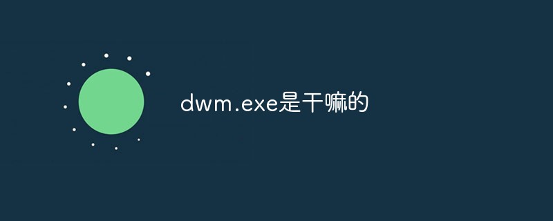 What does dwm.exe do?
