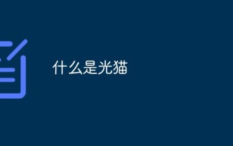 什么是光猫