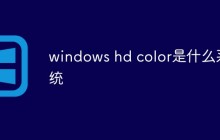 windows hd color是什么系统