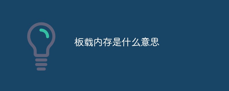 オンボードメモリとはどういう意味ですか?