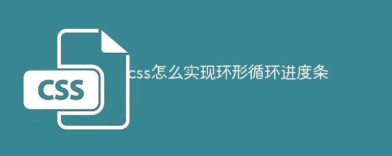 CSS에서 순환 루프 진행 표시줄을 구현하는 방법