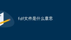 fdf文件是什麼意思